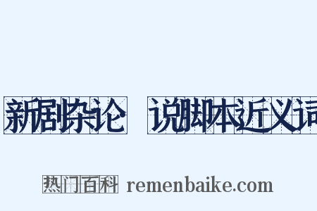 新剧杂论·说脚本近义词是什么意思的图片